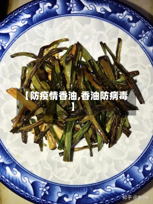 【防疫情香油,香油防病毒】-第3张图片