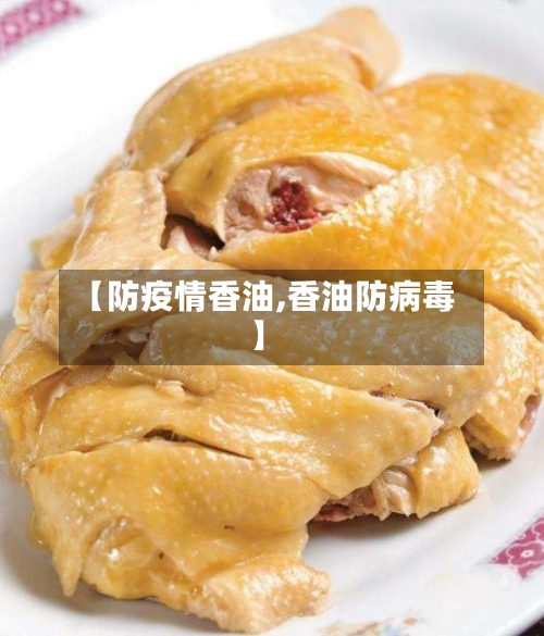 【防疫情香油,香油防病毒】-第2张图片