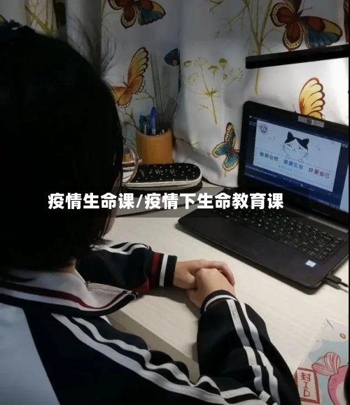 疫情生命课/疫情下生命教育课-第2张图片