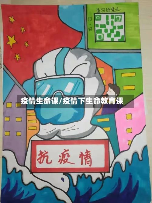 疫情生命课/疫情下生命教育课-第1张图片