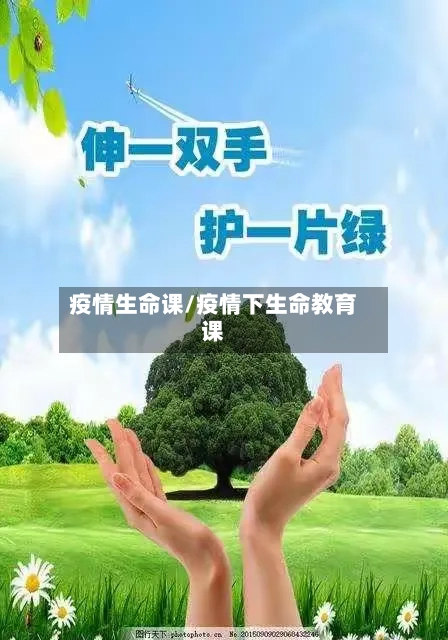 疫情生命课/疫情下生命教育课-第3张图片