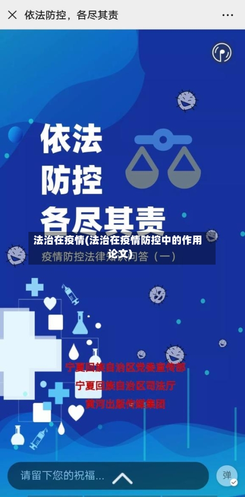 法治在疫情(法治在疫情防控中的作用论文)-第3张图片