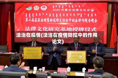 法治在疫情(法治在疫情防控中的作用论文)-第2张图片