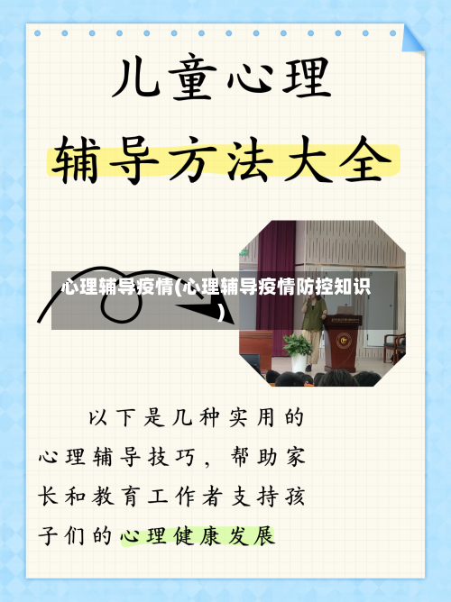 心理辅导疫情(心理辅导疫情防控知识)-第2张图片