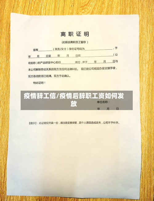 疫情辞工信/疫情后辞职工资如何发放-第1张图片