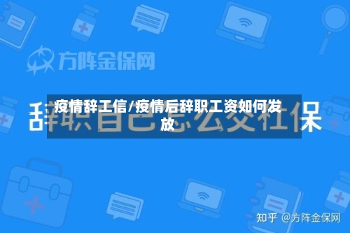疫情辞工信/疫情后辞职工资如何发放-第2张图片