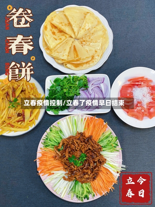 立春疫情控制/立春了疫情早日结束-第1张图片