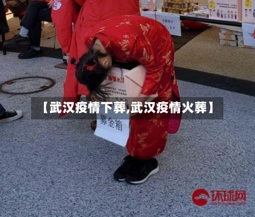【武汉疫情下葬,武汉疫情火葬】-第2张图片