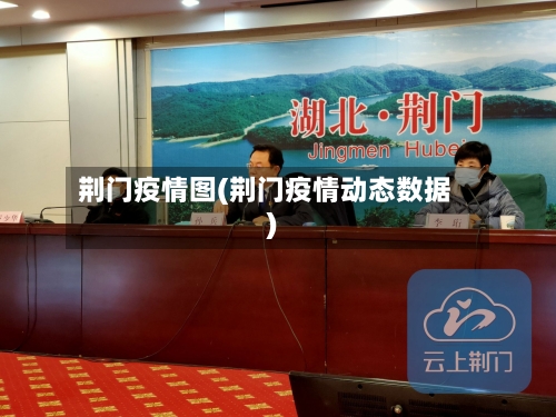 荆门疫情图(荆门疫情动态数据)-第1张图片