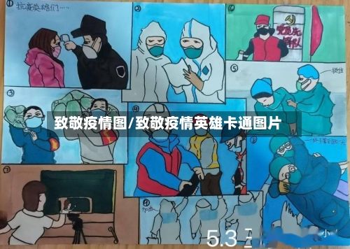 致敬疫情图/致敬疫情英雄卡通图片-第2张图片