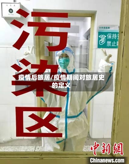 疫情后旅居/疫情期间对旅居史的定义-第2张图片
