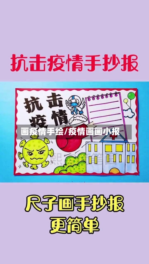 画疫情手绘/疫情画画小报-第3张图片
