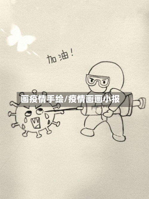 画疫情手绘/疫情画画小报-第2张图片