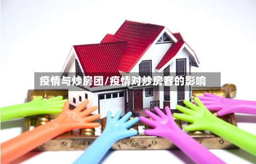 疫情与炒房团/疫情对炒房客的影响-第1张图片