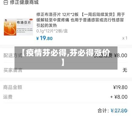 【疫情芬必得,芬必得涨价】-第2张图片