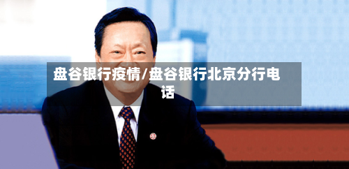 盘谷银行疫情/盘谷银行北京分行电话-第1张图片