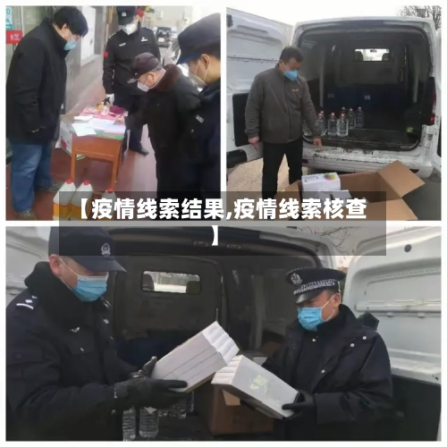 【疫情线索结果,疫情线索核查】-第1张图片