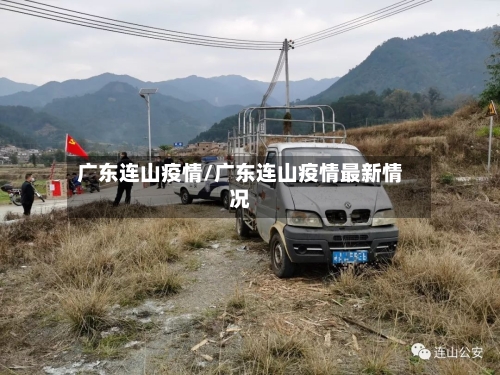 广东连山疫情/广东连山疫情最新情况-第1张图片