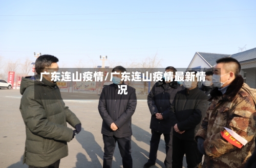 广东连山疫情/广东连山疫情最新情况-第2张图片