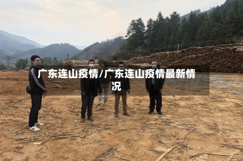 广东连山疫情/广东连山疫情最新情况-第3张图片