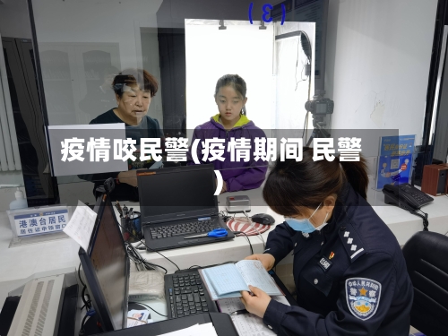 疫情咬民警(疫情期间 民警)-第2张图片