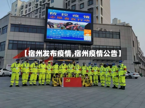 【宿州发布疫情,宿州疫情公告】-第3张图片
