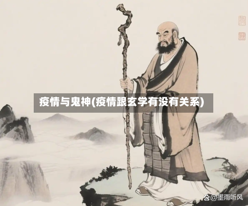 疫情与鬼神(疫情跟玄学有没有关系)-第2张图片