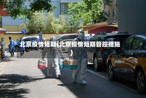 北京疫情短期(北京疫情短期管控措施)-第1张图片