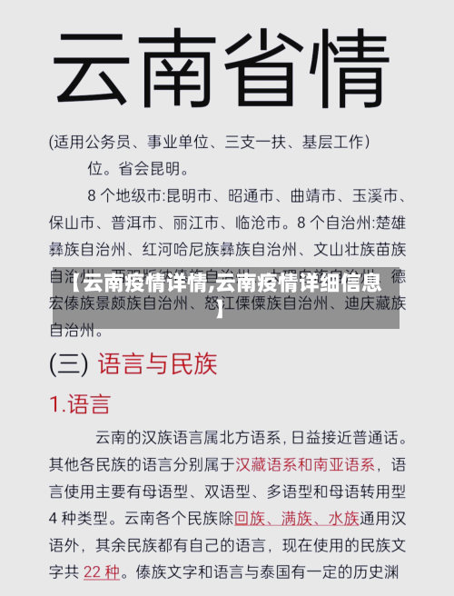 【云南疫情详情,云南疫情详细信息】-第1张图片