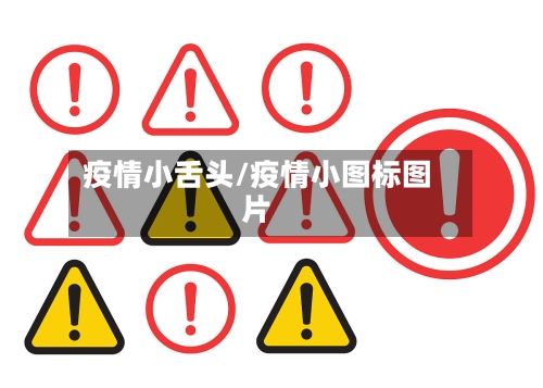 疫情小舌头/疫情小图标图片-第3张图片