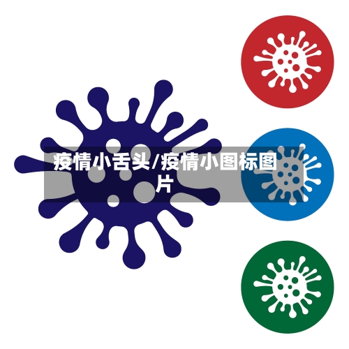 疫情小舌头/疫情小图标图片-第2张图片