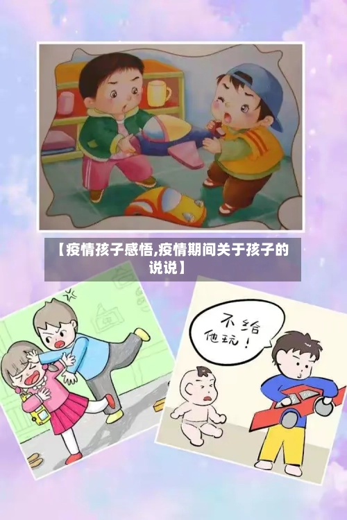 【疫情孩子感悟,疫情期间关于孩子的说说】-第2张图片