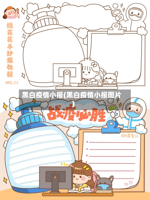 黑白疫情小报(黑白疫情小报图片)-第2张图片
