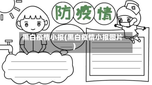 黑白疫情小报(黑白疫情小报图片)-第3张图片