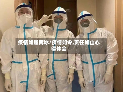 疫情如履薄冰/疫情如令,责任如山心得体会-第2张图片