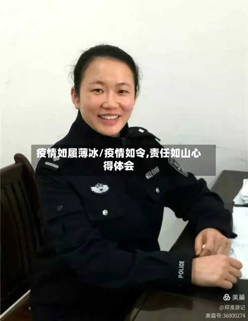 疫情如履薄冰/疫情如令,责任如山心得体会-第3张图片