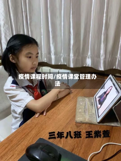 疫情课程时间/疫情课堂管理办法-第3张图片