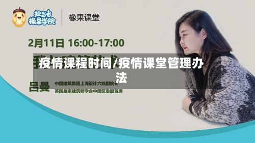 疫情课程时间/疫情课堂管理办法-第2张图片