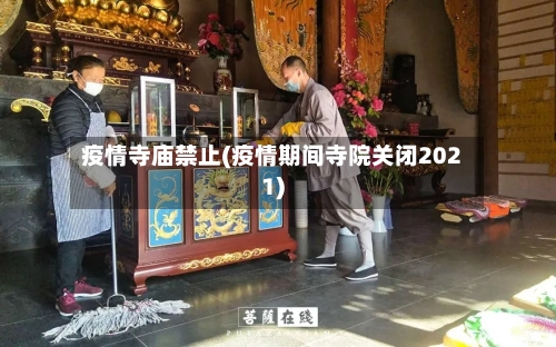 疫情寺庙禁止(疫情期间寺院关闭2021)-第3张图片