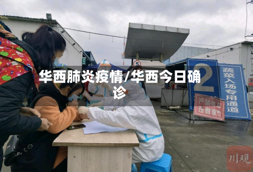 华西肺炎疫情/华西今日确诊-第1张图片