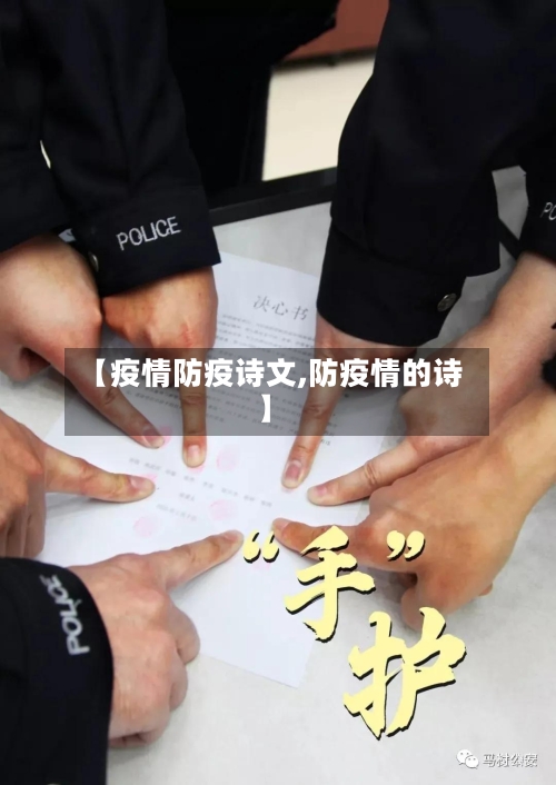 【疫情防疫诗文,防疫情的诗】-第2张图片