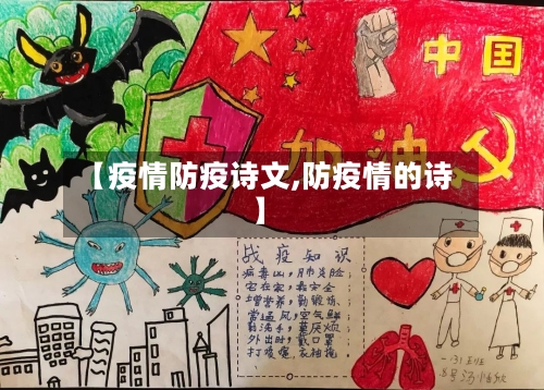 【疫情防疫诗文,防疫情的诗】-第3张图片