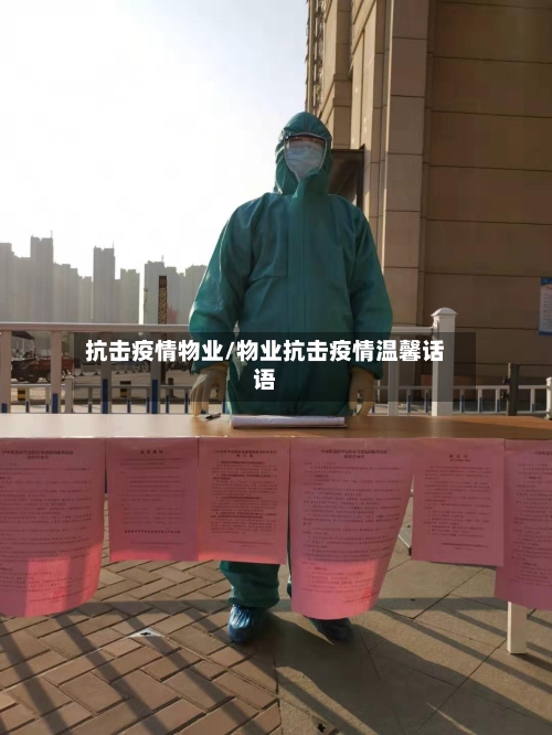 抗击疫情物业/物业抗击疫情温馨话语-第3张图片