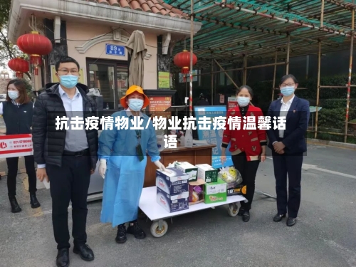 抗击疫情物业/物业抗击疫情温馨话语-第2张图片
