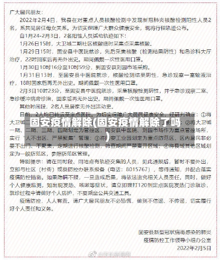 固安疫情解除(固安疫情解除了吗)-第2张图片