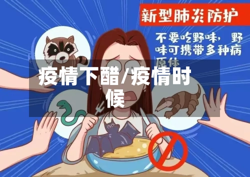 疫情下醋/疫情时候-第1张图片