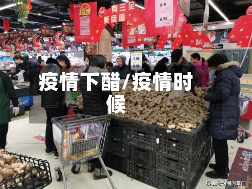 疫情下醋/疫情时候-第3张图片