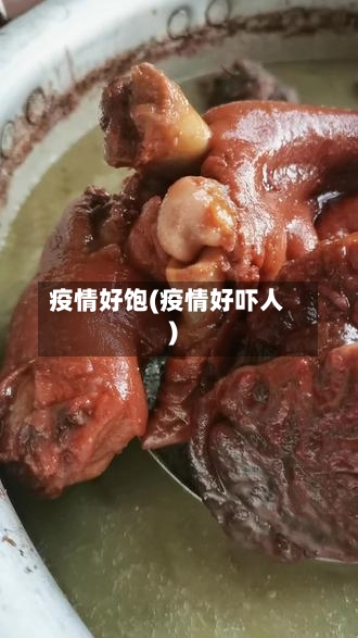 疫情好饱(疫情好吓人)-第1张图片