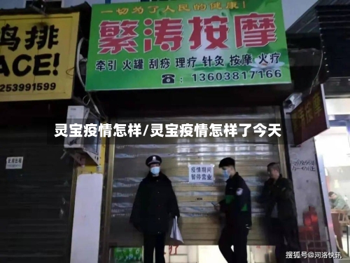 灵宝疫情怎样/灵宝疫情怎样了今天-第2张图片