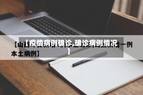 【疫情病例确诊,确诊病例情况】-第2张图片